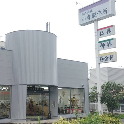 仏具・神具・錺金具の看板が立つ小寺製作所の店舗