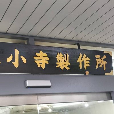株式会社小寺製作所の入口の看板