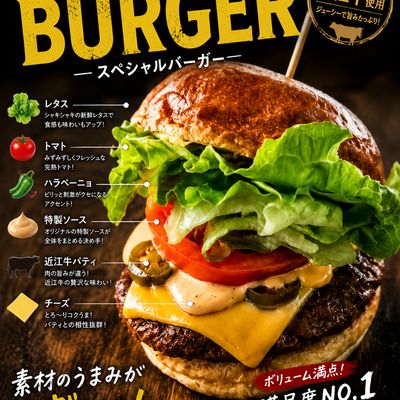 近江牛スペシャルバーガー