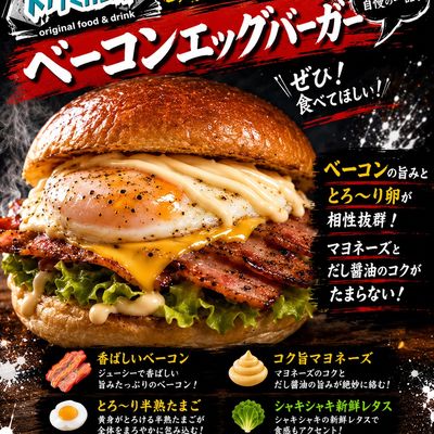 ベーコンエッグバーガー