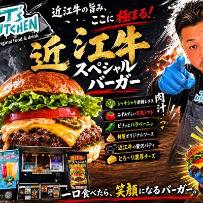 近江牛スペシャルバーガー