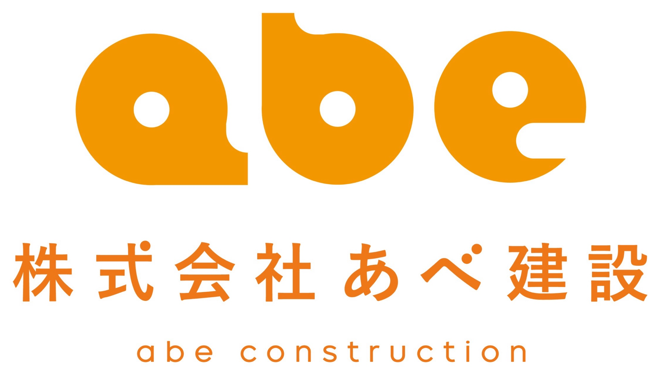 株式会社あべ建設