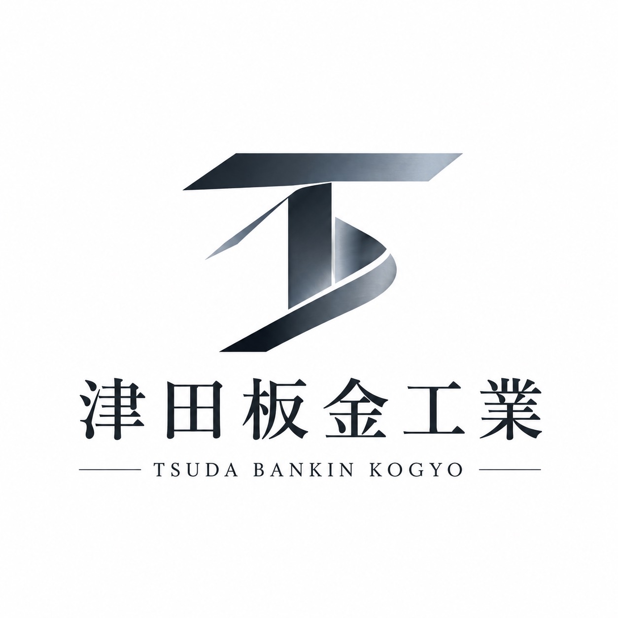 津田板金工業