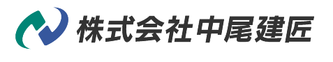 (株)中尾建匠