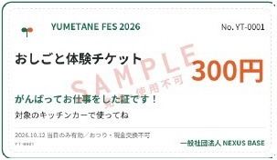 当日お渡しする300円の「おしごと体験チケット」の見本（YUMETANE FES 2026・一般社団法人NEXUS BASE。見本のためSAMPLEの透かし入り）